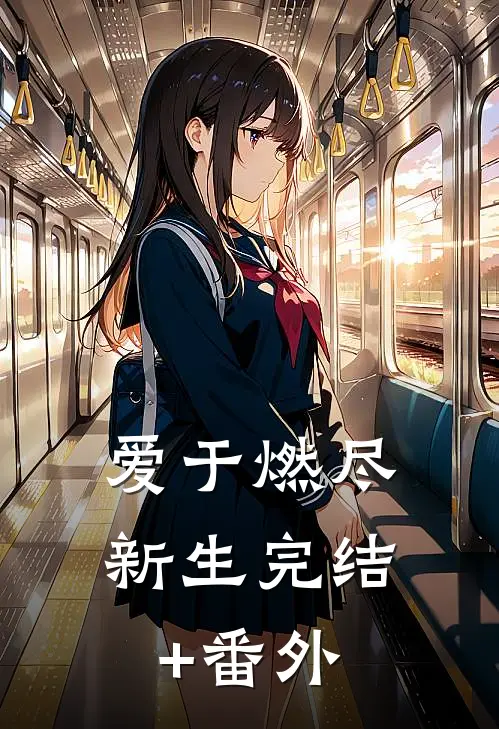 爱于燃尽新生完结+番外
