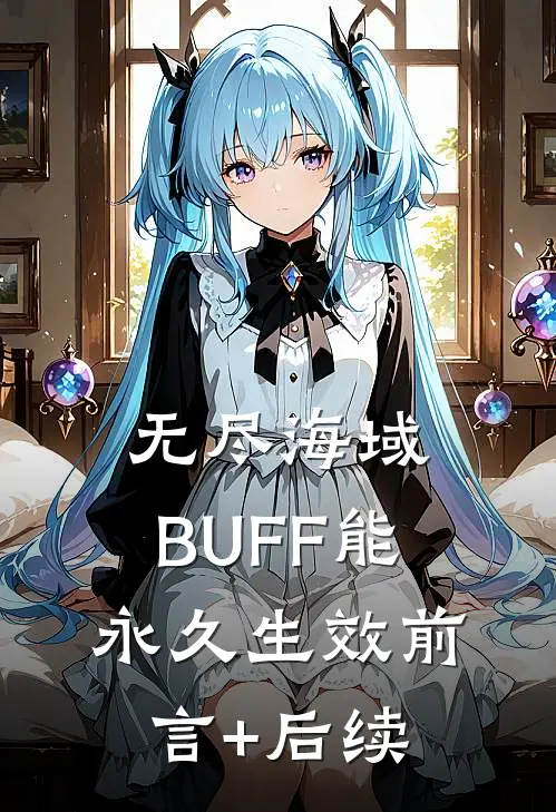 无尽海域：BUFF能永久生效前言+后续