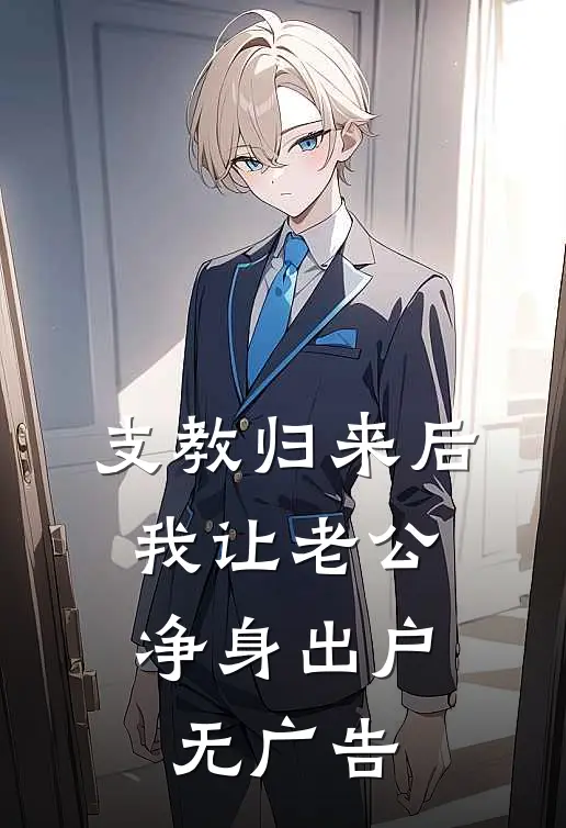 支教归来后，我让老公净身出户无广告