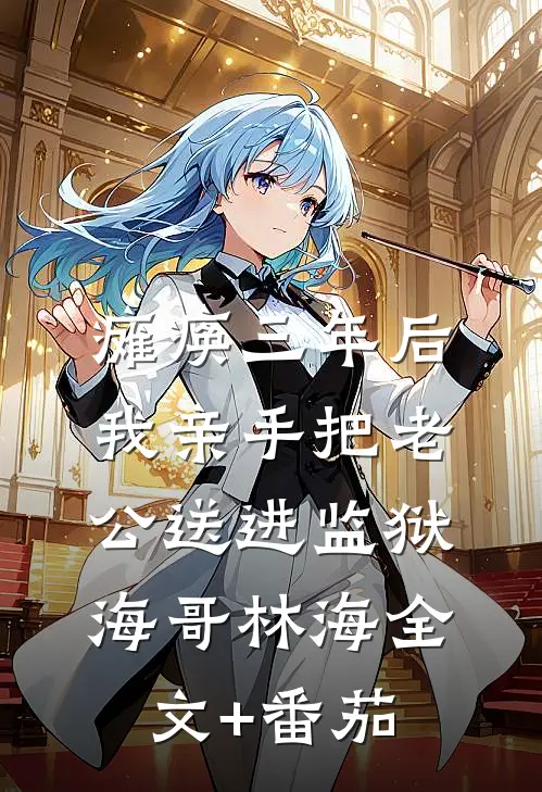 瘫痪三年后，我亲手把老公送进监狱海哥林海全文+番茄