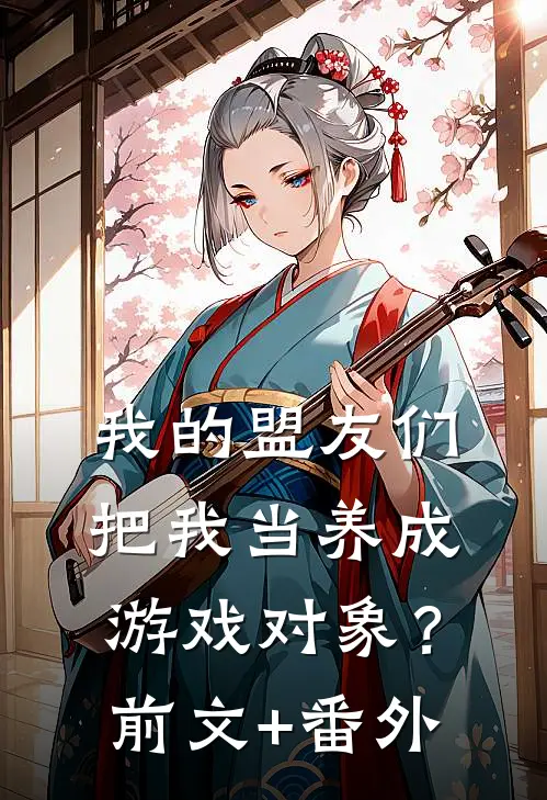 我的盟友们，把我当养成游戏对象？前文+番外