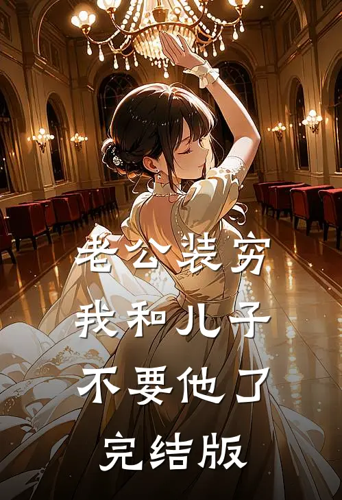 老公装穷，我和儿子不要他了完结版