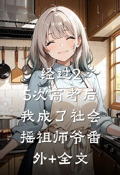 经过2.5次高考后，我成了社会摇祖师爷(番外)+(全文)