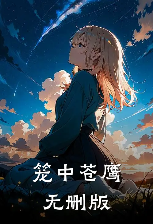笼中苍鹰无删版
