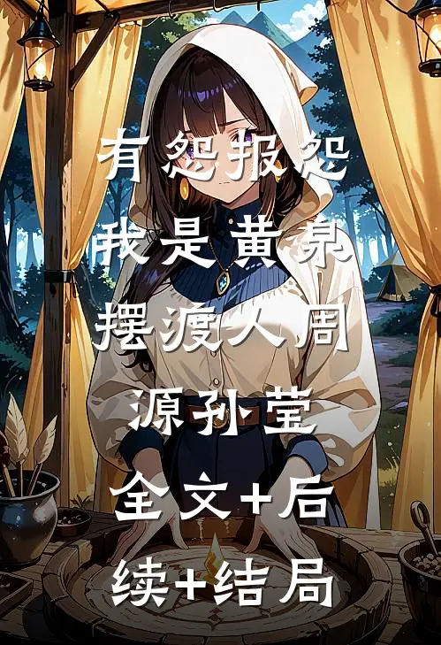 有怨报怨，我是黄泉摆渡人周源孙莹:全文+后续+结局