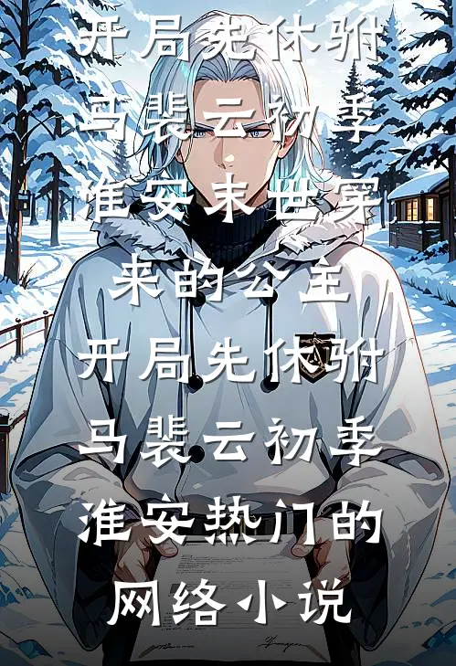 搬空闪婚，携六个缩小版部队随军爆火全网