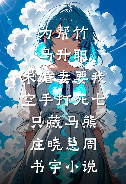 皇帝说紫微星降世，却判我满门抄斩