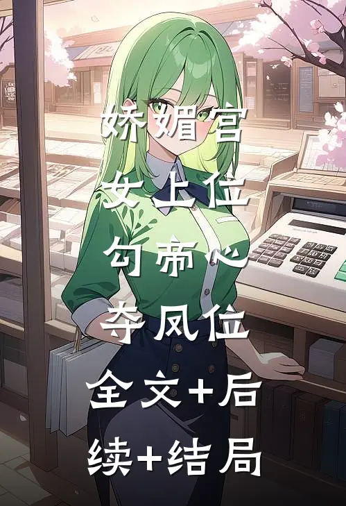 娇媚宫女上位，勾帝心夺凤位:全文+后续+结局