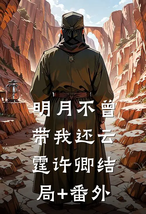 明月不曾带我还云霆许卿结局+番外