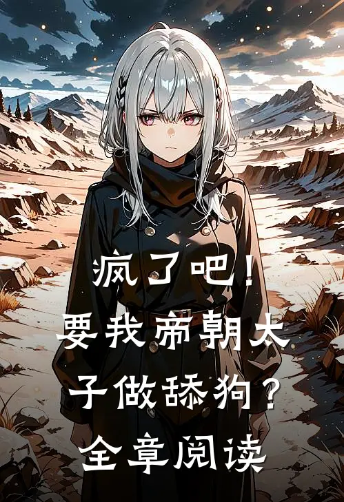 疯了吧！要我帝朝太子做舔狗？全章阅读