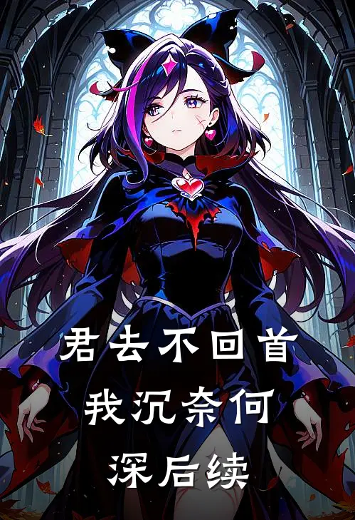 君去不回首，我沉奈何深后续