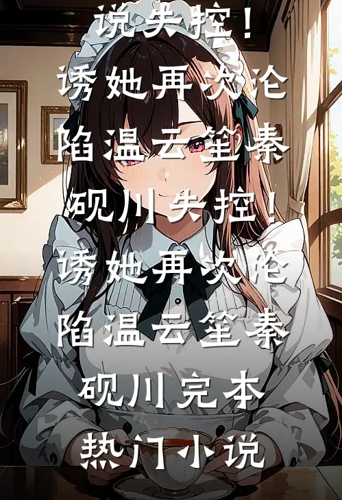 当我看上男闺蜜他哥全文+免费