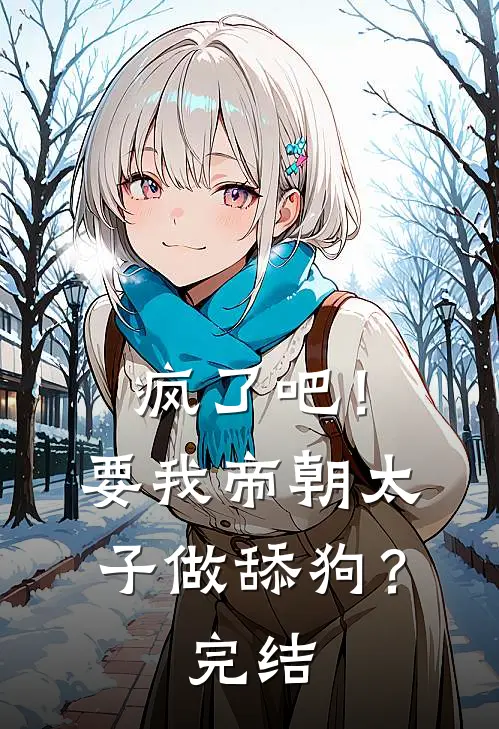 疯了吧！要我帝朝太子做舔狗？完结