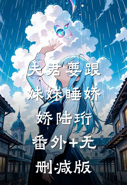 夫君要跟妹妹睡娇娇陆珩:番外+无删减版