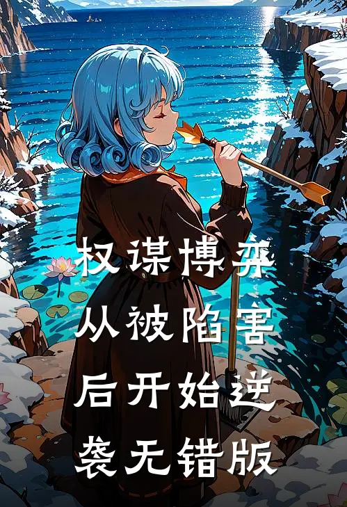 权谋博弈：从被陷害后开始逆袭无错版