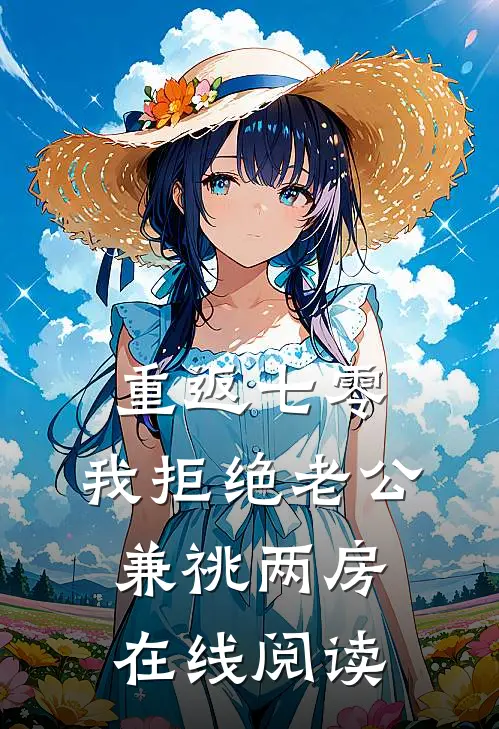 重返七零，我拒绝老公兼祧两房在线阅读