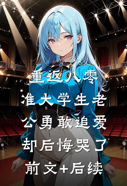 重返八零，准大学生老公勇敢追爱却后悔哭了前文+后续