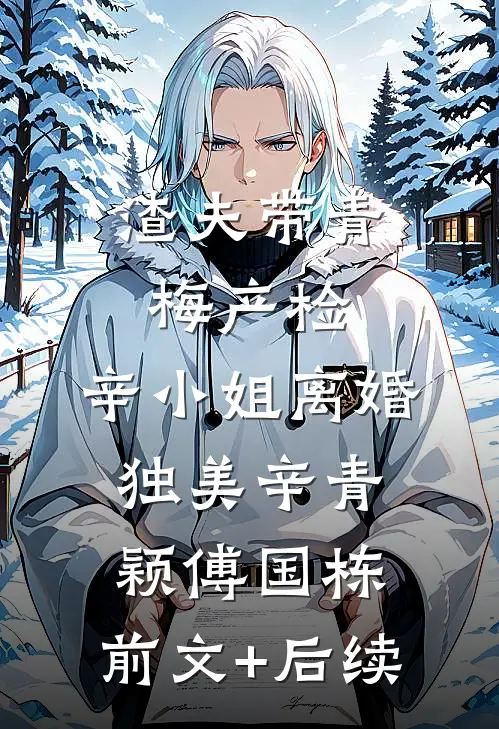 渣夫带青梅产检，辛小姐离婚独美辛青颖傅国栋:前文+后续