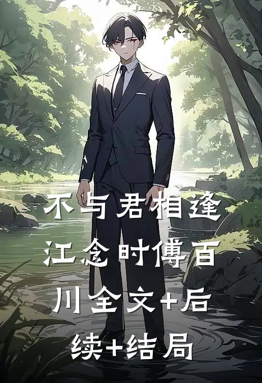 不与君相逢江念时傅百川全文+后续+结局