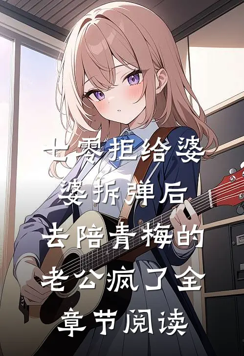 七零拒给婆婆拆弹后，去陪青梅的老公疯了全章节阅读
