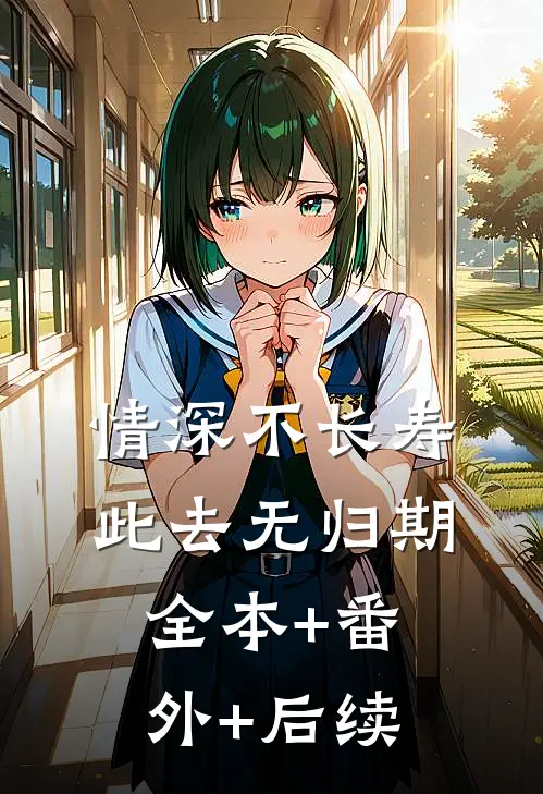 情深不长寿，此去无归期:全本+番外+后续