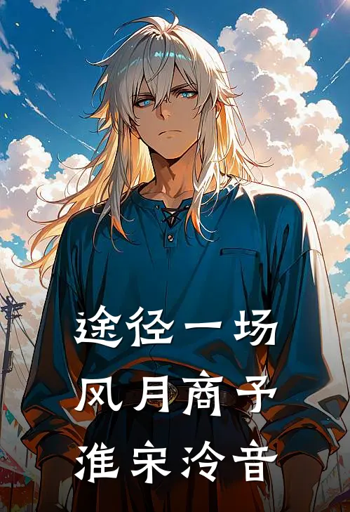 途径一场风月商予淮宋泠音