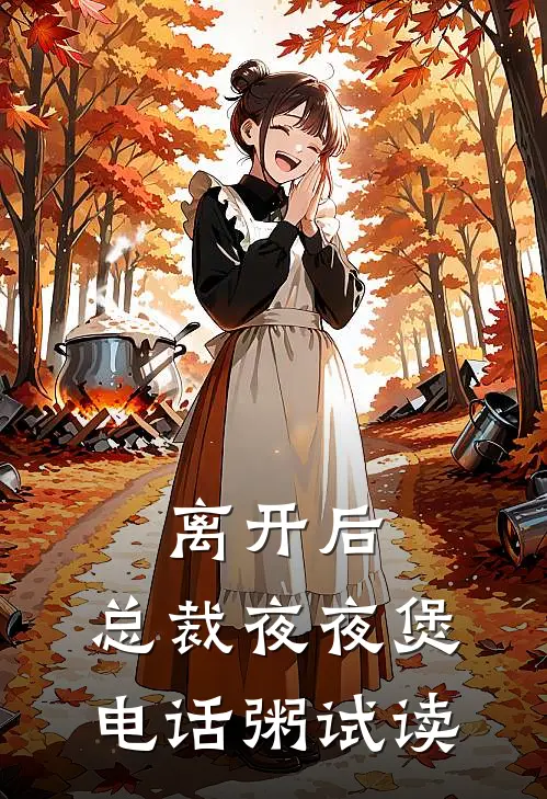 离开后，总裁夜夜煲电话粥试读