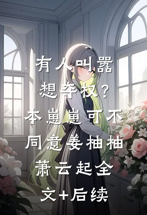 妹妹是保家仙，而我是祸仙后续+无弹窗