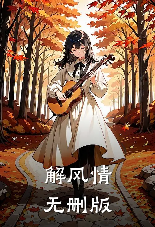 解风情无删版