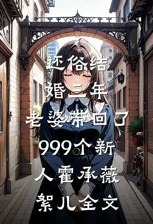 还俗结婚三年，老婆带回了999个新人霍承薇絮儿全文