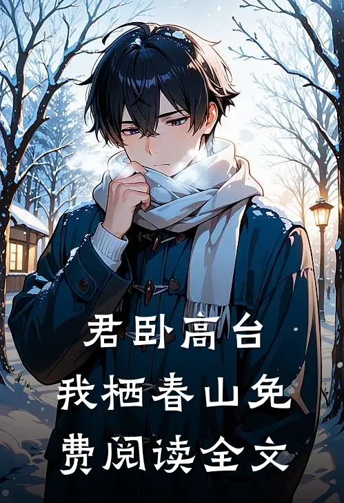 君卧高台，我栖春山免费阅读全文