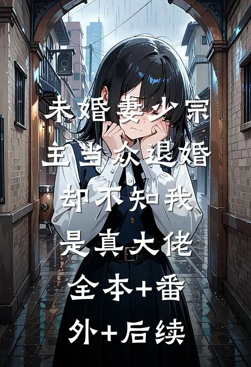 未婚妻少宗主当众退婚，却不知我是真大佬全本+番外+后续