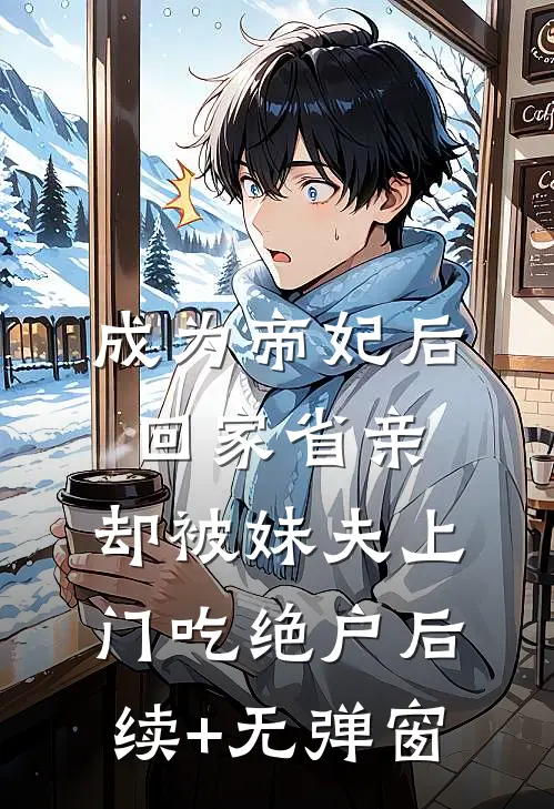 金丝雀她如此耀眼必读文