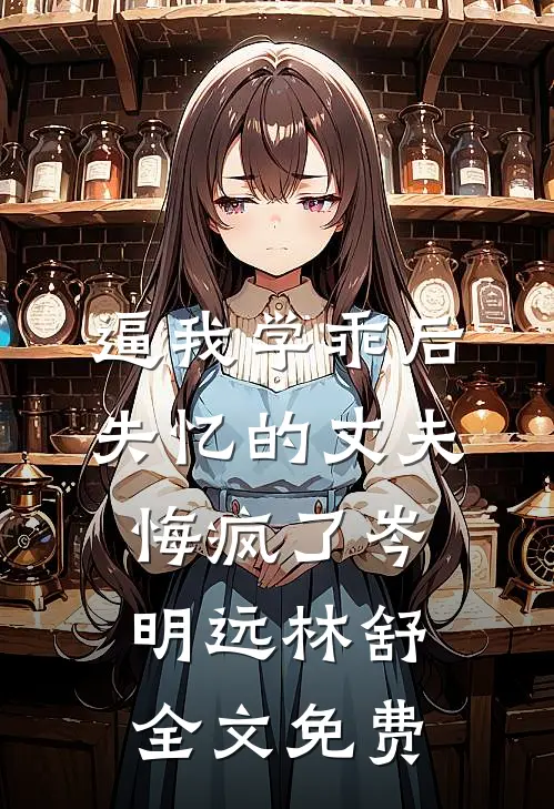 逼我学乖后，失忆的丈夫悔疯了岑明远林舒全文免费