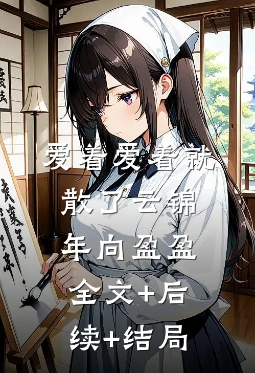 爱着爱着就散了云锦年向盈盈:全文+后续+结局