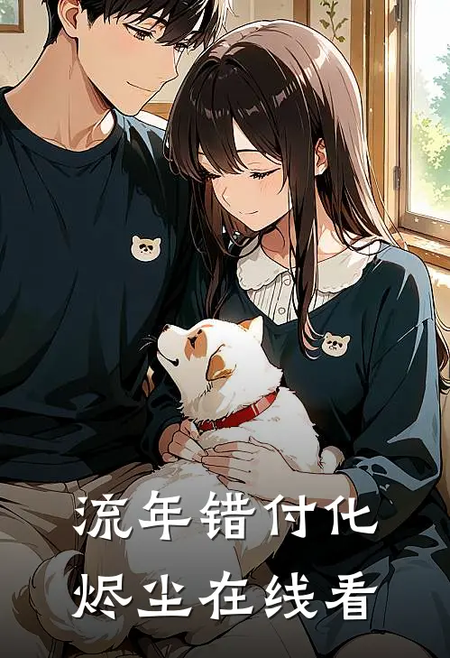 流年错付化烬尘在线看