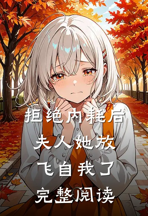 拒绝内耗后，夫人她放飞自我了完整阅读