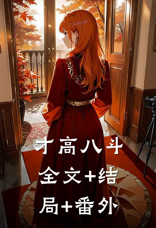 才高八斗:全文+结局+番外