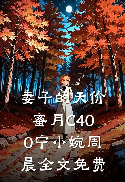 妻子的天价蜜月C400宁小婉周晨全文免费