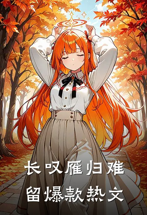 长叹雁归难留爆款热文