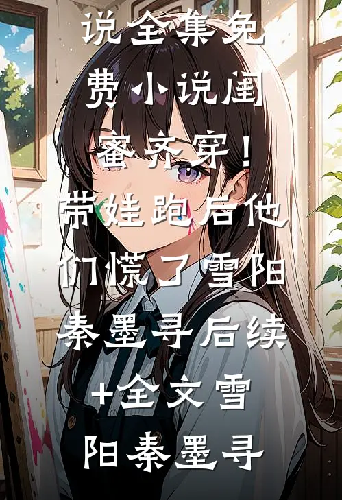 盛世挚宠：家有萌妻我很忙沈颜颜唐琛:全本+番外+后续