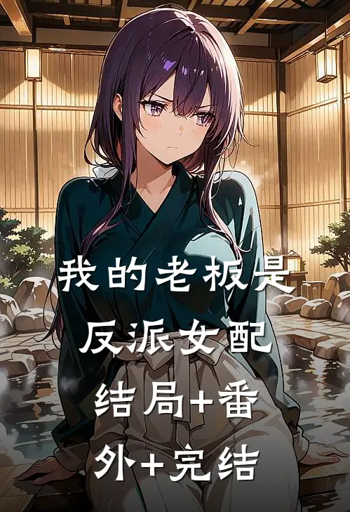 我的老板是反派女配结局+番外+完结