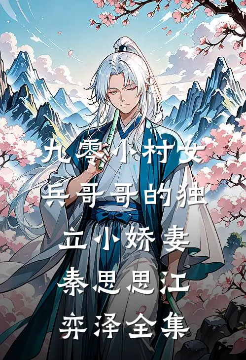九零小村女：兵哥哥的独立小娇妻秦思思江弈泽全集