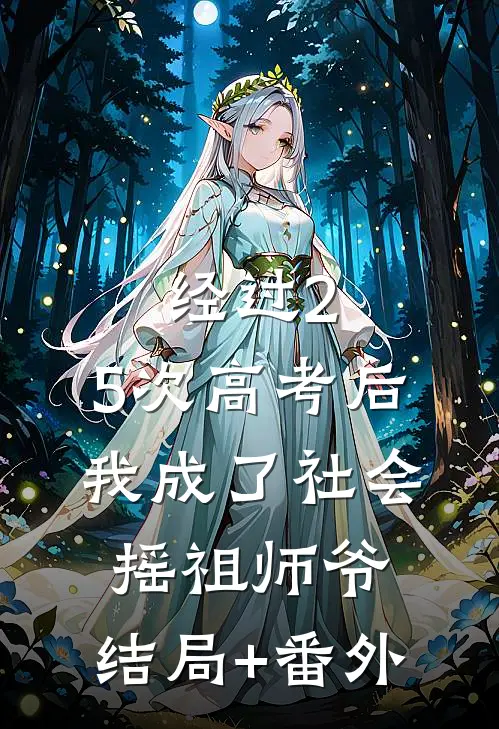 经过2.5次高考后，我成了社会摇祖师爷:结局+番外