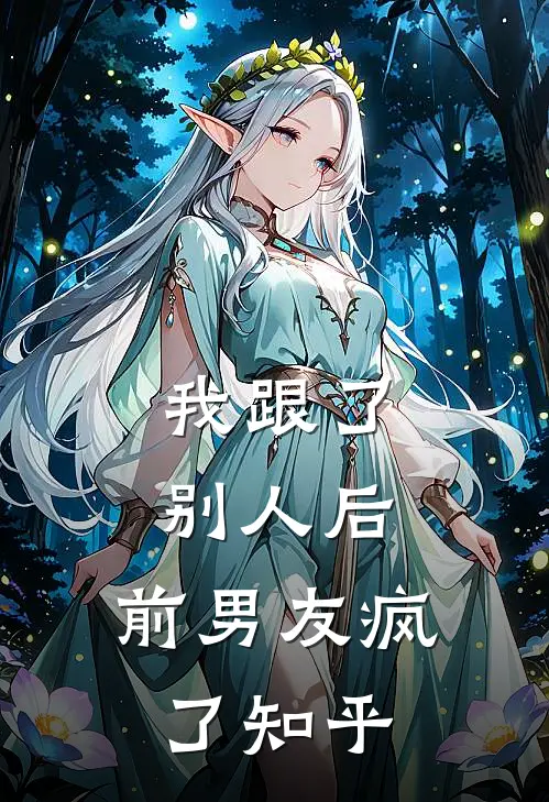 我跟了别人后，前男友疯了知乎