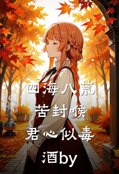 四海八荒苦封喉，君心似毒酒by