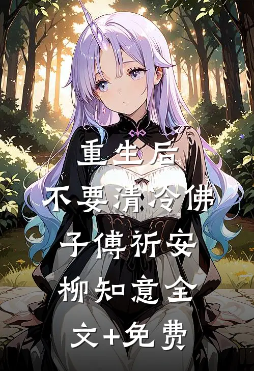 重生后，不要清冷佛子傅祈安柳知意全文+免费