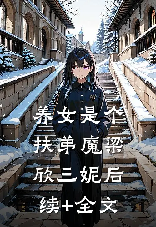 养女是个扶弟魔梁欣三妮后续+全文