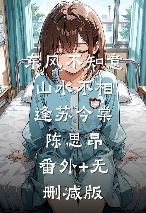 东风不知意，山水不相逢苏今棠陈思昂:番外+无删减版