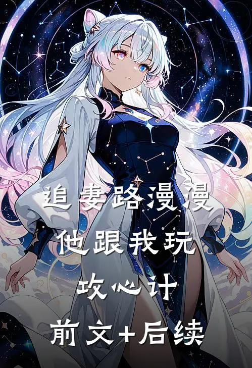 追妻路漫漫，他跟我玩攻心计:前文+后续